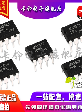 全新MAX543BEPA MAX515EPA MAX517ACPA MAX551AEPA MAX522EPA赞