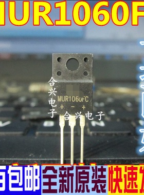 MUR1060 快恢复二极管 MUR1060FC【TO-220】现货可直拍 全新原装