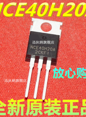 全新原装 NCE40H20A N通道增强模式功率MOSFE/场效应管 TO-220
