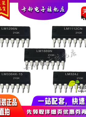 全新原装 LM1296N LM1112CN LM1889N LM3364K-15 LM324J赞