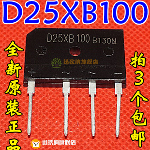 D25XB100 D25X100 D25SB100 全新原装电磁炉整流/扁桥芯片IC集成
