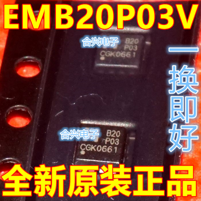 EMB20P03V DFN8封装 丝印B20P03 B20 P03 P沟道场效应管 保质直拍