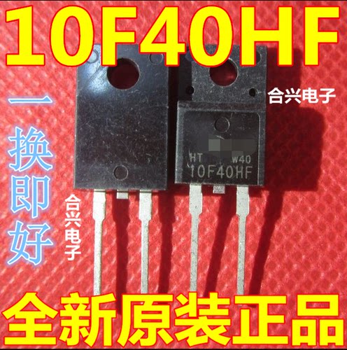 10F40HF 10F40H 快恢复二极管 10A 400V TO-220F 两脚 全新原装
