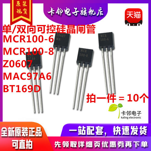 MCR100 单/双向可控硅晶闸管BT131/169D/MAC97A6/XL0840/Z0607M赞