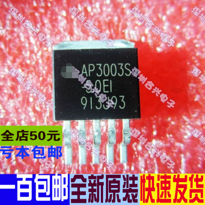 AP3003S-5.0 E1  三端稳压 TO-263  真正全新原装