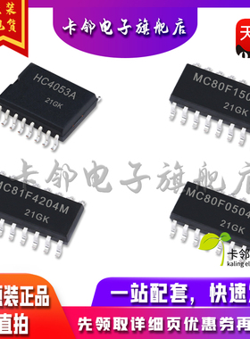 全新原装MC74HC4053ADWR2G MC80F1504M MC81F4204M MC80F0504MB赞