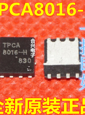全新原装 TPCA8016-H TPCA8016 8016-H 全新 QFN