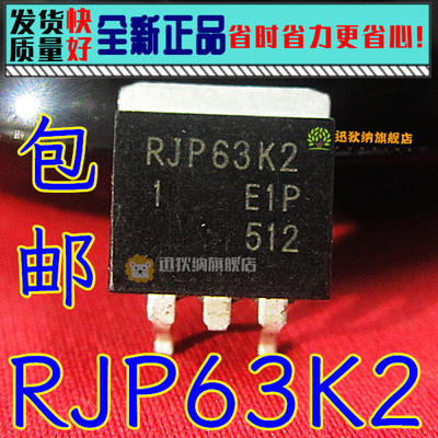 RJP63K2 RJP63K2DPE 全新原装 液晶等离子常用IGBT管 贴片TO-263