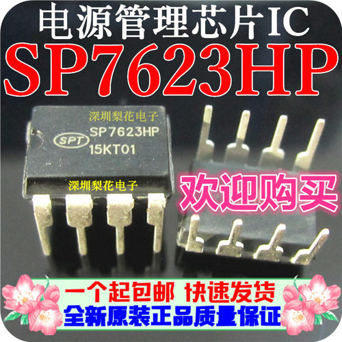 全新原装 SP7623HP SP7623P 电源管理IC芯片 直插DIP-8 正品包邮