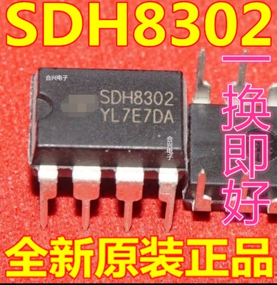 SDH8302 8302IC 直插8脚DIP-8 全新原装  可直拍