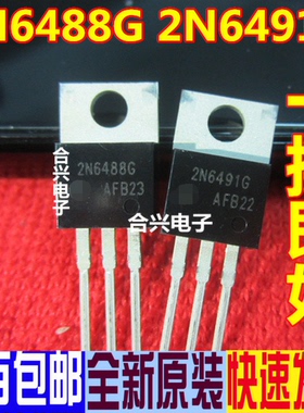 原装进口正品 2N6488G 2N6491G 配对管 TO-220 功率晶体管 三极管