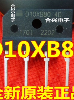 全新进口原装 10XB80 D10XB80 D10SB80 直插整流桥