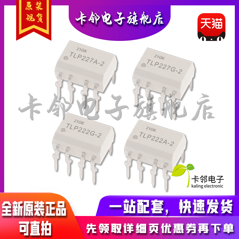全新原装光耦 TLP227A-2 TLP227G-2 TLP222A-2 TLP222G-2 现货赞