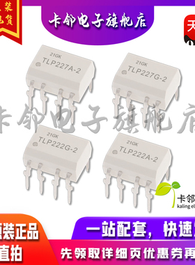 全新原装光耦 TLP227A-2 TLP227G-2 TLP222A-2 TLP222G-2 现货赞