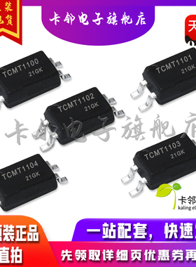 全新原装光藕 TCMT1100 TCMT1101 TCMT1102 TCMT1103 TCMT1104赞