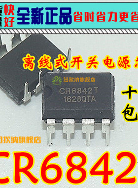 10个包邮 CR6842T 全新原装 离线式开关电源芯片IC集成 直插DIP-8