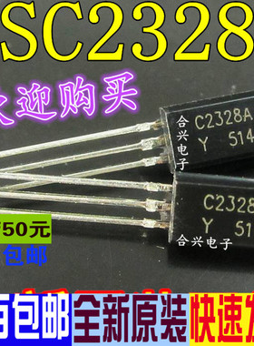 2SC2328A C2328 小功率0.03A/20V TO-92L（20只）真正全新原装