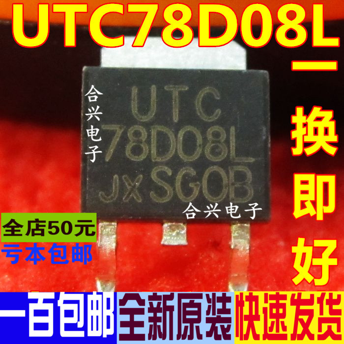 UTC78D08L TO-252 正电源 稳压器 全新原装 一换即好OK