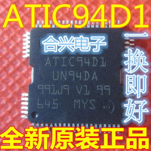 全新原装 ATIC94D1 UN94DA 汽车电脑板 喷油驱动芯片 贴片64脚