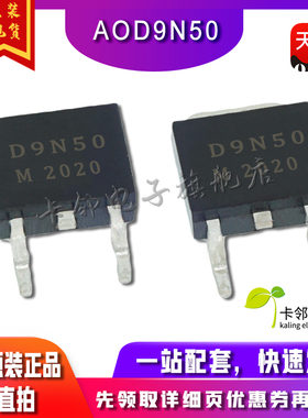 D9N50 AOD9N50 场效应MOS管 500V9A TO252贴片