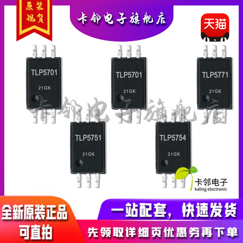 全新原装光耦 TLP5701 TLP5702 TLP5771 TLP5751 TLP5754 现货 赞