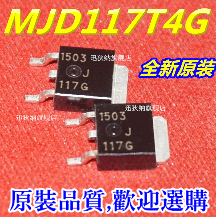 全新原装正品 MJD117T4G J117G 贴片TO-252 达林顿晶体管 可直拍