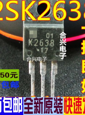 K2638 2SK2638 TO-220 MOS场效应管真正全新原装 一换即好OK