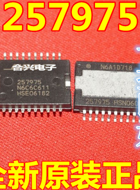 257975 257975CU HSOP20 新原装汽车电脑板易损芯片 音响ic