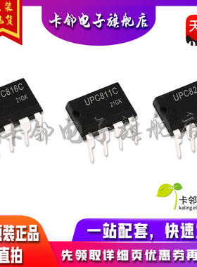 全新原装 UPC816C UPC811C UPC821C 现货 DIP-8 赞