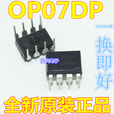 OP07 OP07DP 运算放大器【常用！全新原装！】