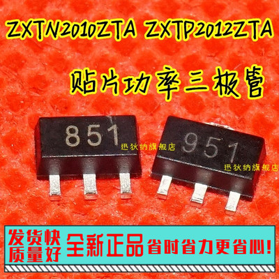 全新原装ZXTN2010ZTA ZXTP2012ZTA 丝印851/951 SOT-89 1对=1.5元