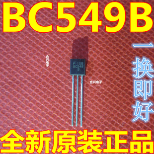 BC549B 维修常用直插三极管！【全新原装 10个=1元】