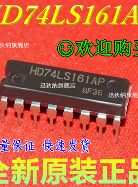 进口全新原装 HD74LS161AP 74LS161 直插DIP-16 二进制计数器