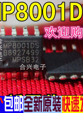 MP8001DS-LF-Z MP8001DS SOP8 【真正全新原装！一换即好】