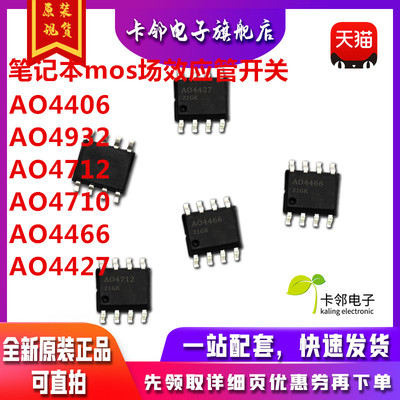 AO4466 AO4710 AO4712 AO4427 AO4932 笔记本mos场效应管开关 赞
