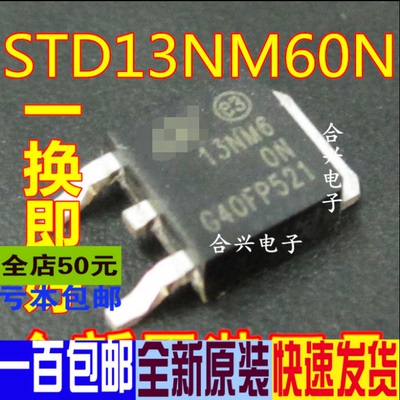 13NM60 STD13NM60N MOS场效应管 TO-252 真正全新原装 一换即好