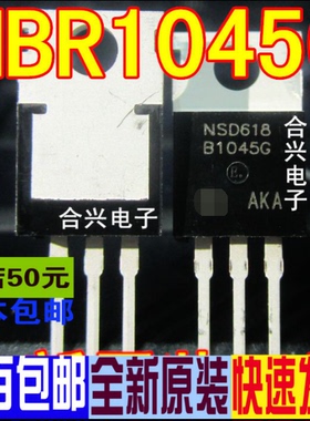 MBR1045 MBR1045G TO-220一换即好 真正原装正品