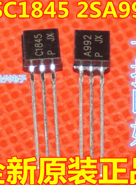 全新原装 C1845 A992 2SA992 2SC1845 音频功放配管 直插TO-92
