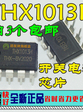 拍3个包邮 THX1013H 全新原装 开关电源集成块芯片IC 直插DIP-8