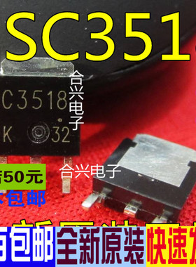 2SC3518 C3518 TO-252  贴片三极管 真正原装正品 一换即好