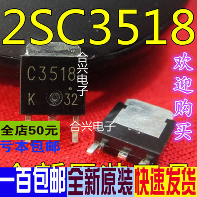 2SC3518 C3518 TO-252  贴片三极管 真正原装正品 一换即好