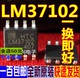 ADJ SOP LM37102D 真正全新原装 一换即好