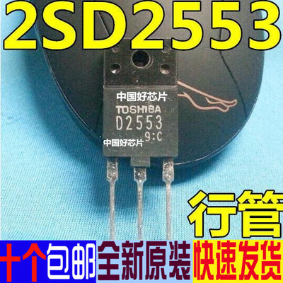全新原装 2SD2553 D2553 行管适用于25-29寸 三极管包邮