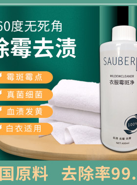 衣物霉斑净霉点霉菌清洁剂衣服去污除渍除霉发黄发霉黑点去霉神器