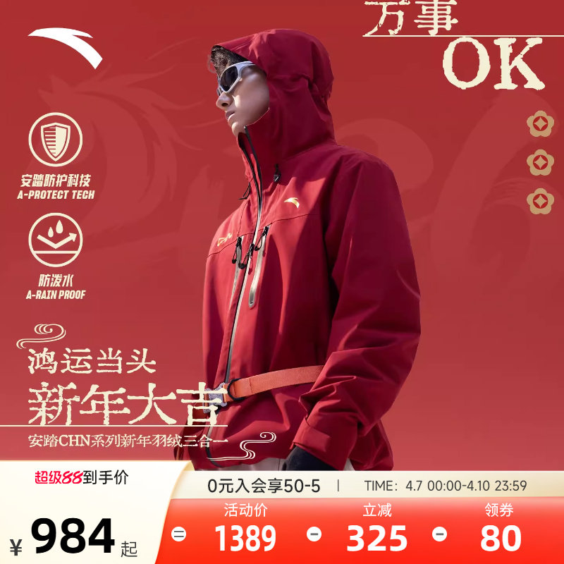 安踏CHN系列丨新年款羽绒三合一冲锋衣男女防水运动服外套两件套