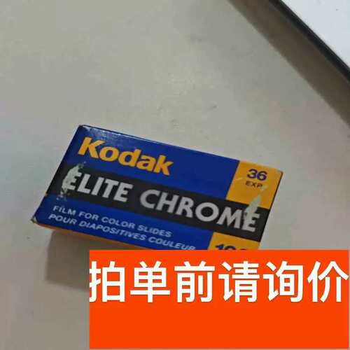 议价e100 chrome反转片2007年9过期单卷