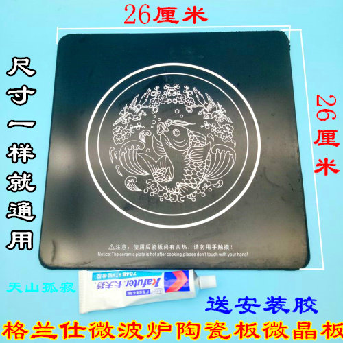 拆机/格兰仕微波炉系列通用瓷板陶瓷板底板微晶板配件原装26-26
