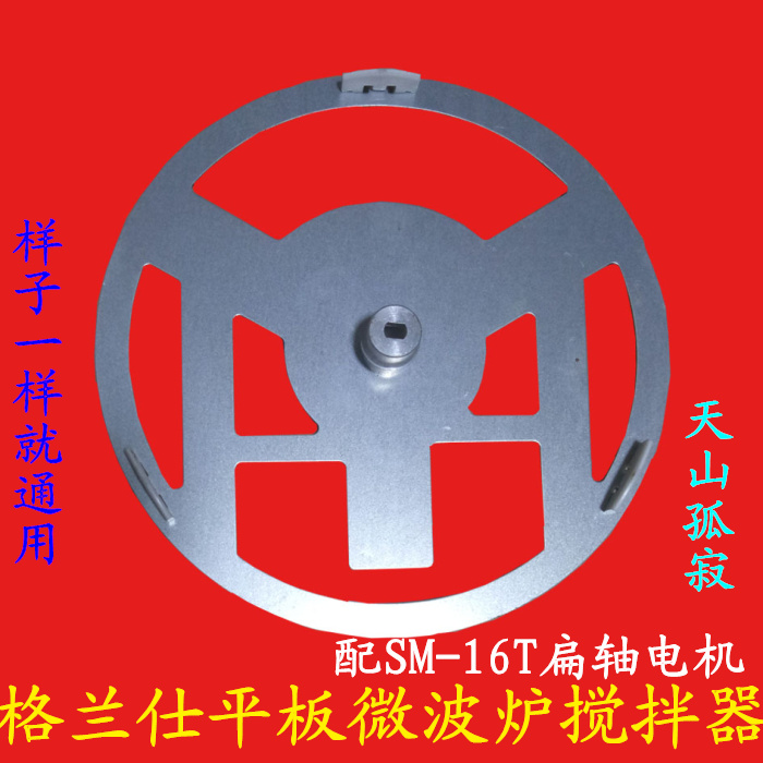 原装格兰仕平板微波炉搅拌器铁片格兰仕微波炉配件边上支撑片圆形