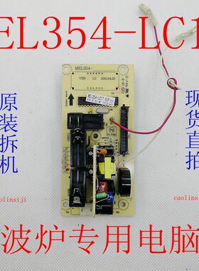 原厂正品格兰仕微波炉电脑板MEL354-LC17