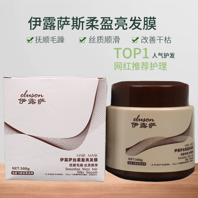 伊露萨丝柔盈亮发膜均衡修护滋养滋润头发枯发稻草发染烫水疗素